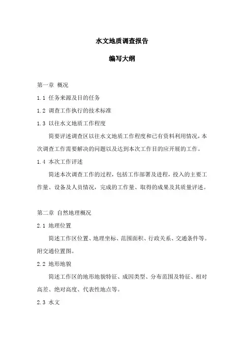 水文地质调查报告编写大纲