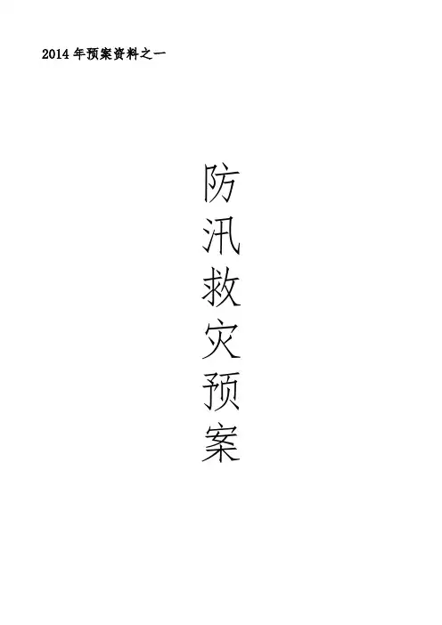 防汛救灾预案