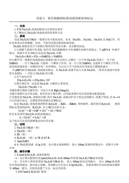 硫代硫酸钠标准溶液的配制和标定