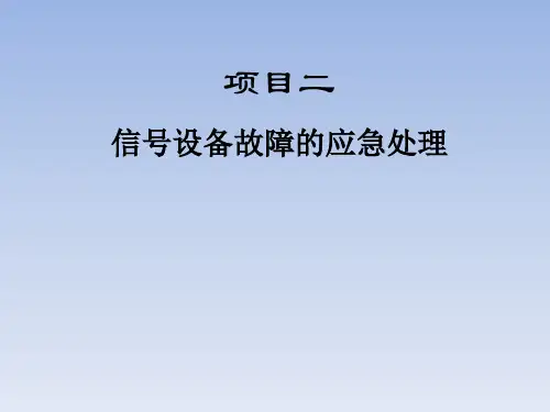 信号设备故障的应急处理