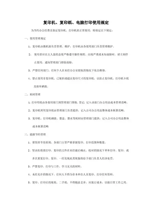 打印机、复印机使用管理规定