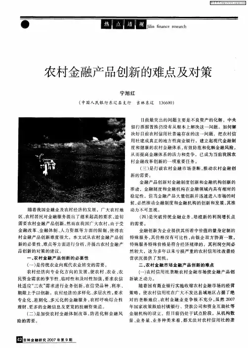 农村金融产品创新的难点及对策