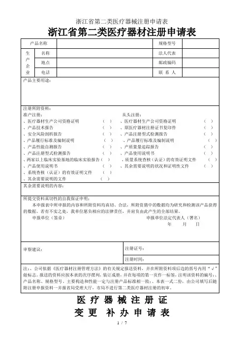 浙江省第二类医疗器械注册申请表