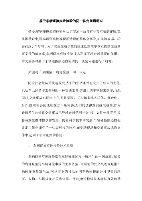 基于车辆碰撞痕迹检验的同一认定问题研究