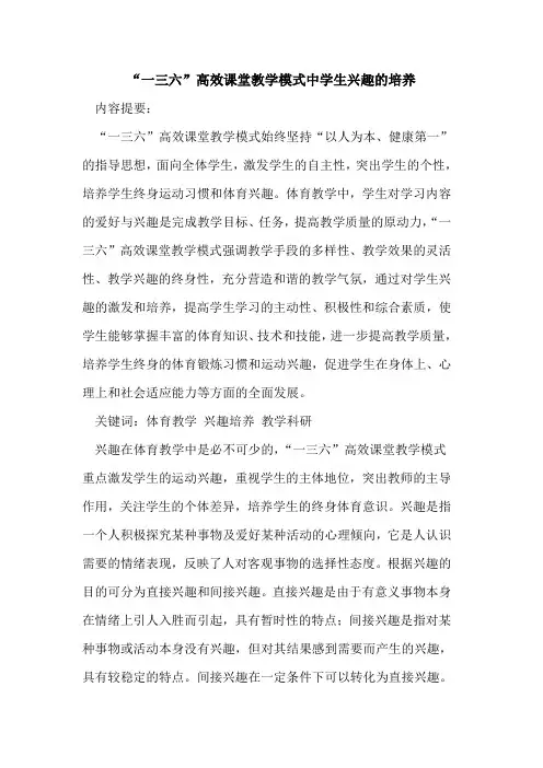 “一三六”高效课堂教学模式中学生兴趣的培养[论文]