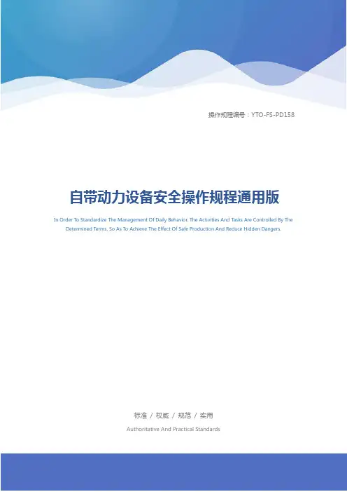 自带动力设备安全操作规程通用版