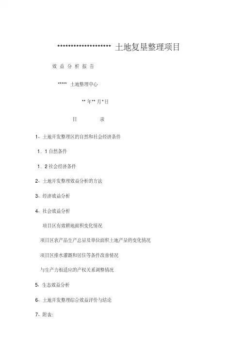 土地效益分析报告