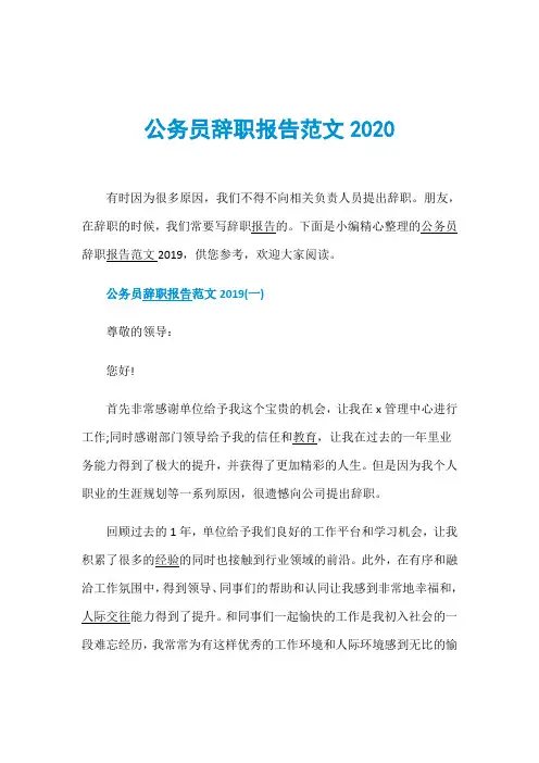 公务员辞职报告范文2020
