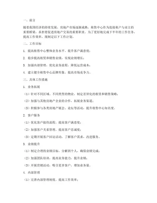 租售中心下半年工作计划