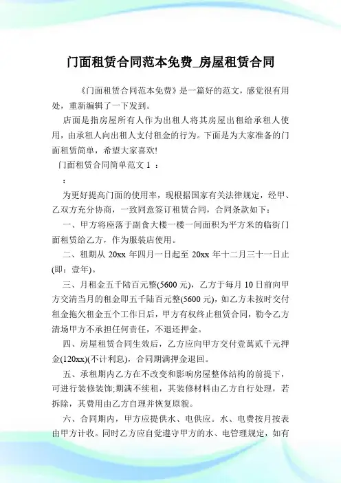 门面租赁合同范本免费_房屋租赁合同.doc