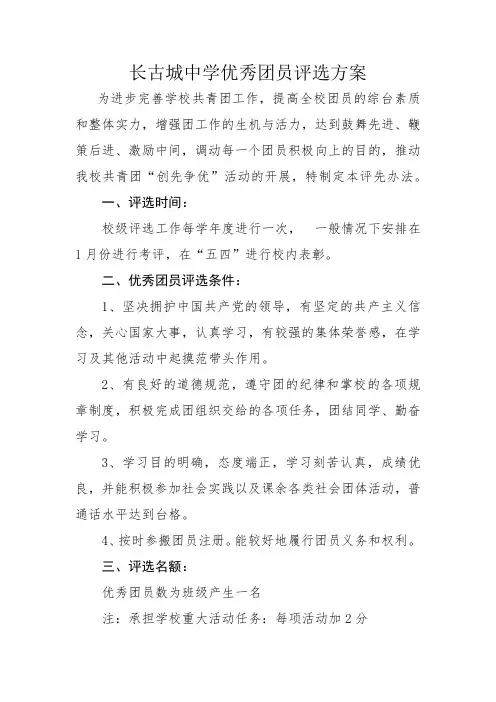 优秀团员评选方案