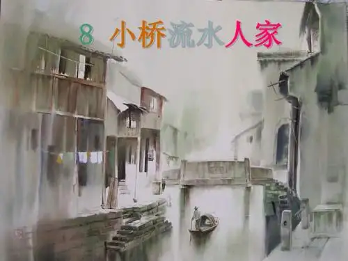 小桥流水人家 五年级语文上 PPT