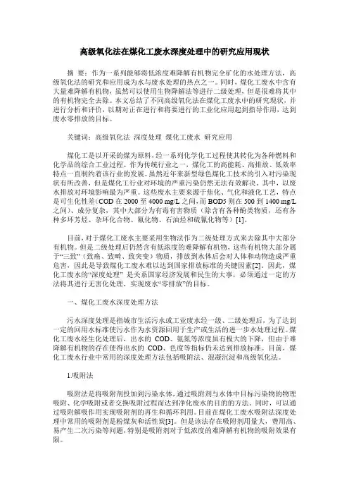 高级氧化法在煤化工废水深度处理中的研究应用现状