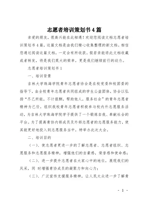 志愿者培训策划书4篇