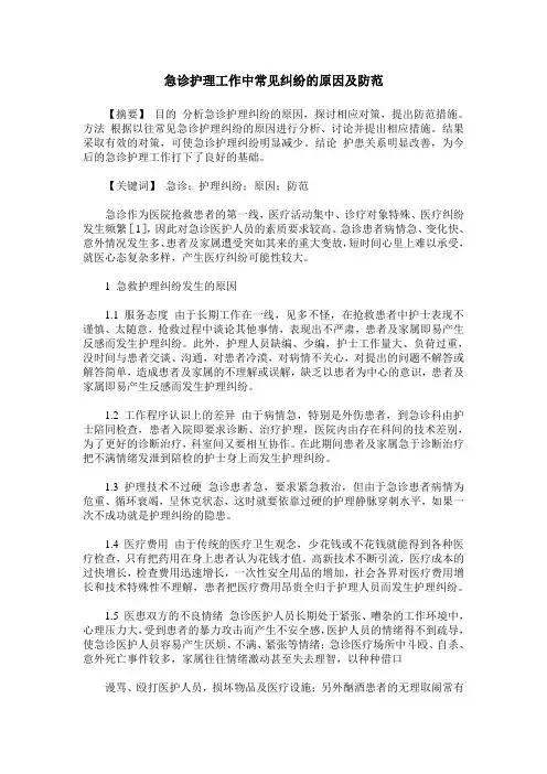 急诊护理工作中常见纠纷的原因及防范
