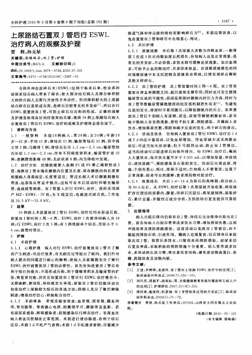 上尿路结石置双J管后行ESWL治疗病人的观察及护理