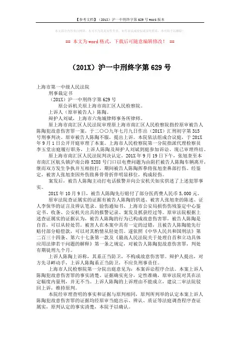 【参考文档】(201X)沪一中刑终字第629号word版本 (2页)