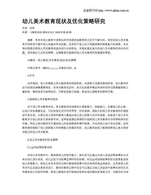 幼儿美术教育现状及优化策略研究