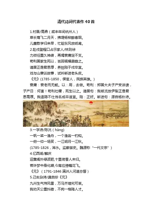 清代诗词代表作40首