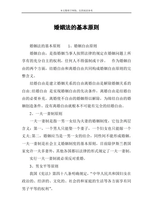 婚姻法的基本原则 2