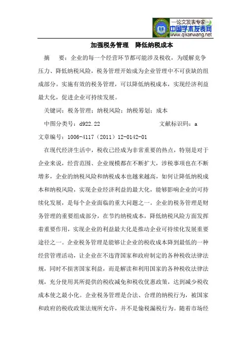 加强税务管理降低纳税成本