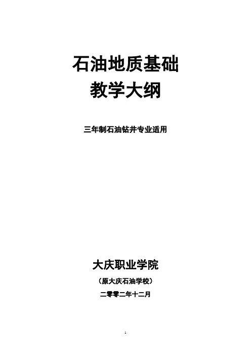 石油地质基础