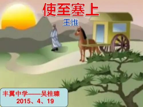 使至塞上Microsoft Office PowerPoint 97-2003 幻灯片