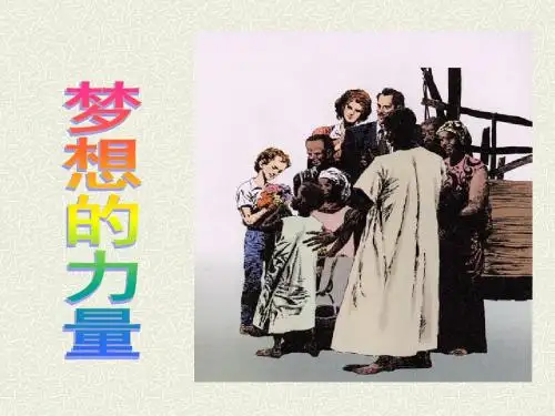17梦想的力量.ppt2
