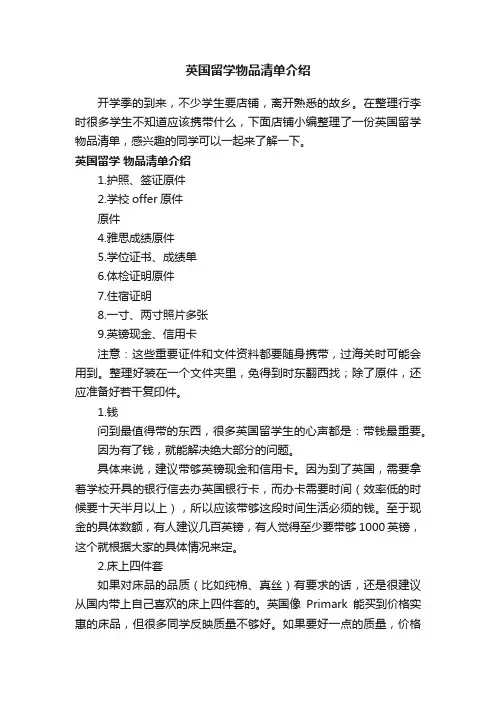 英国留学物品清单介绍