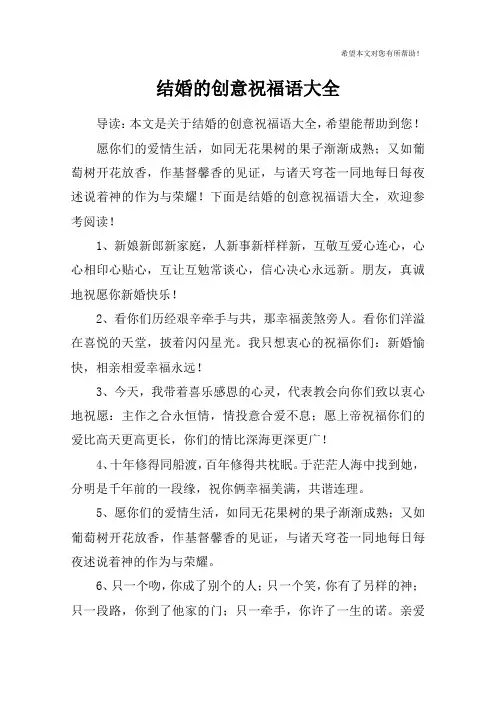 结婚的创意祝福语大全