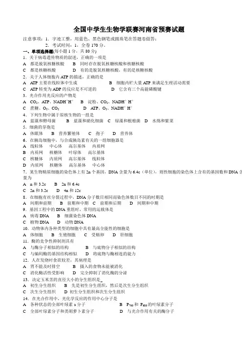 全国中学生生物学联赛河南省预赛试题