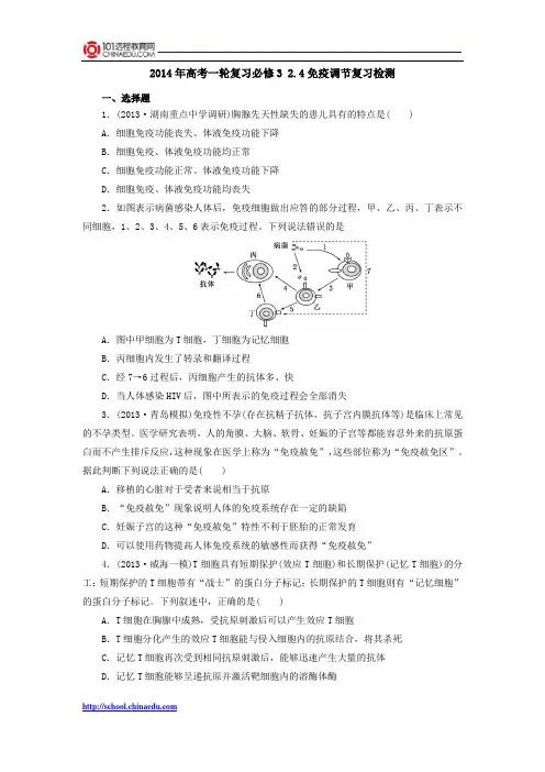 2014年高考一轮复习必修3 2.4免疫调节复习检测