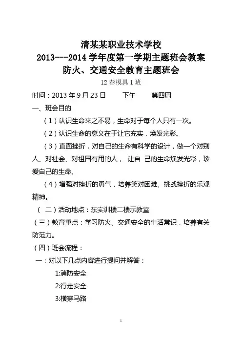 防火、交通安全教育主题班会教案