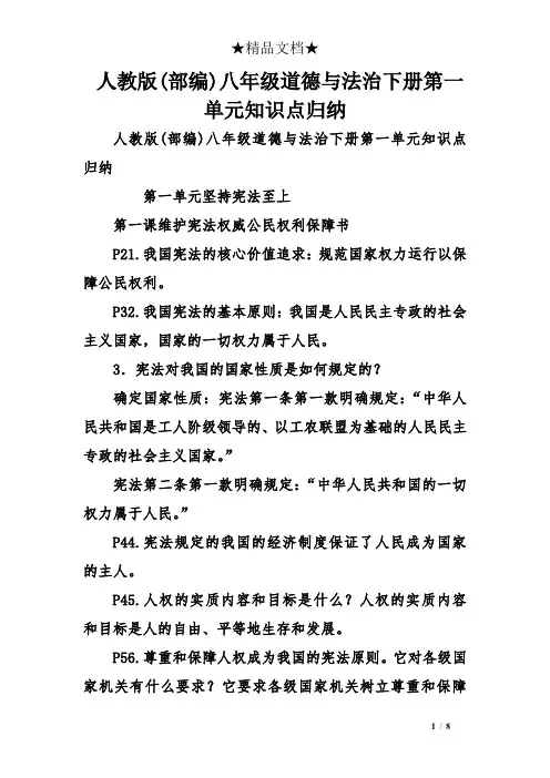 人教版(部编)八年级道德与法治下册第一单元知识点归纳
