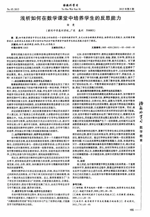 浅析如何在数学课堂中培养学生的反思能力