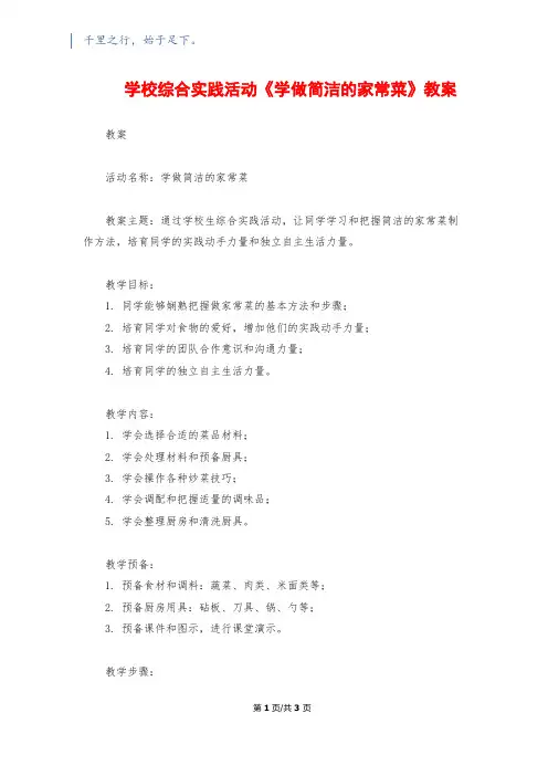 小学综合实践活动《学做简单的家常菜》教案 2