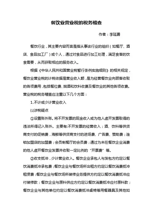 餐饮业营业税的税务稽查