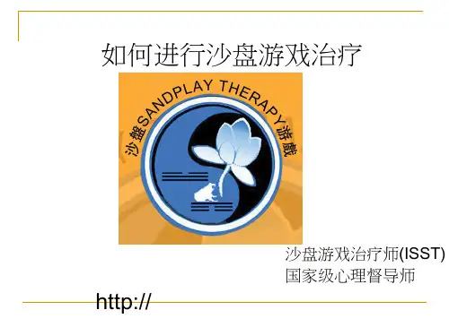 如何进行沙盘游戏治疗 ppt课件