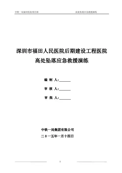 高处坠落应急救援演练