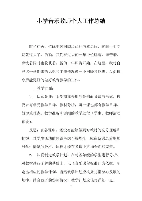 小学音乐教师个人工作总结