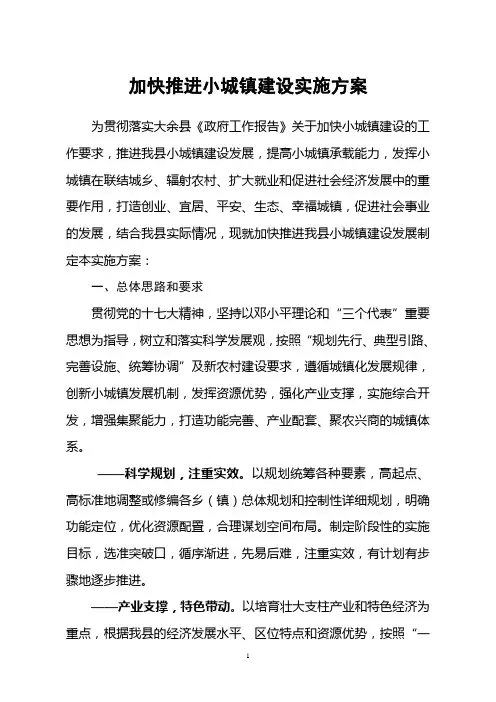 加快推进小城镇建设实施方案
