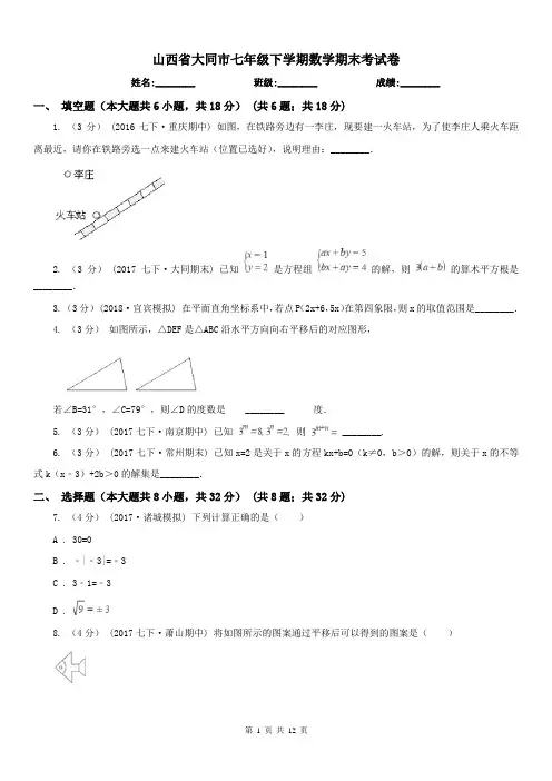 山西省大同市七年级下学期数学期末考试卷