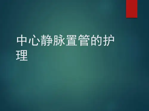 中心静脉置管的护理PPT课件