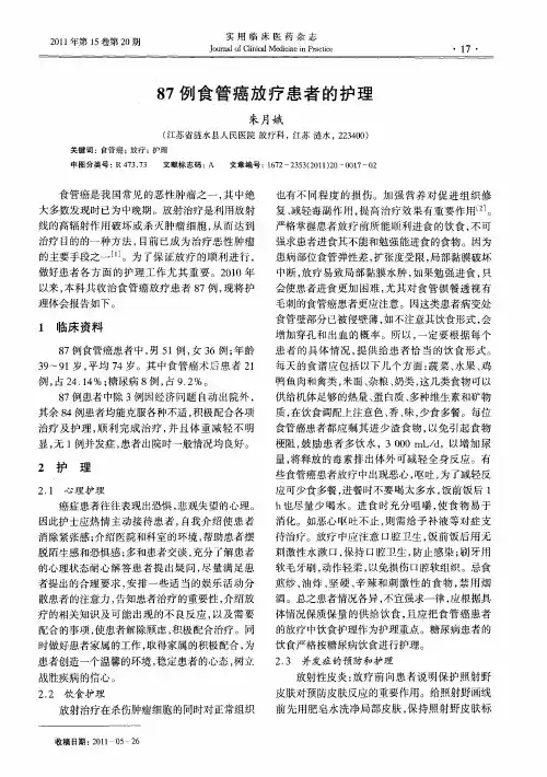 87例食管癌放疗患者的护理