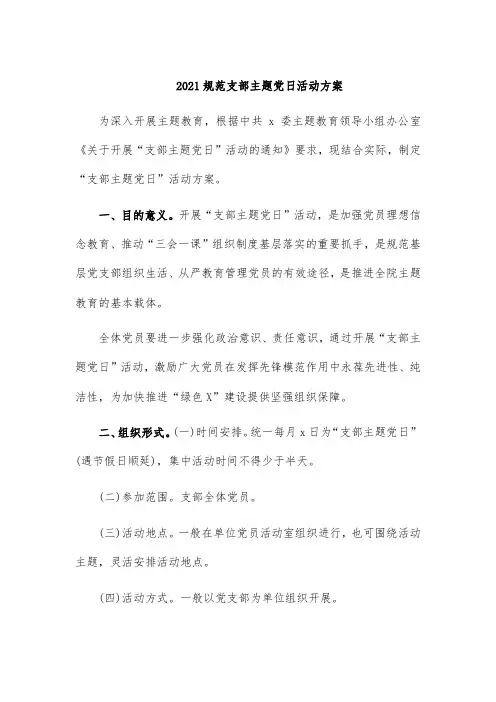 2021规范支部主题党日活动方案