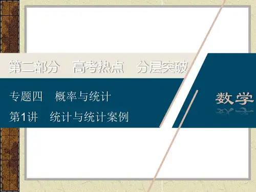 高考数学统计与统计案例专题讲解
