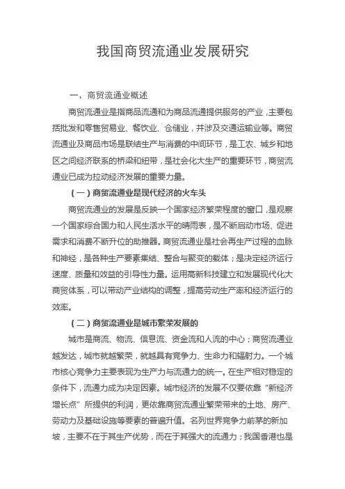 我国商贸流通业发展研究