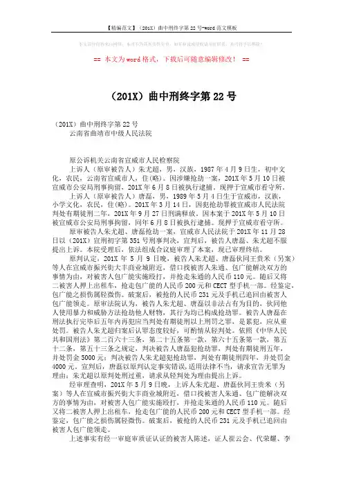 【精编范文】(201X)曲中刑终字第22号-word范文模板 (2页)