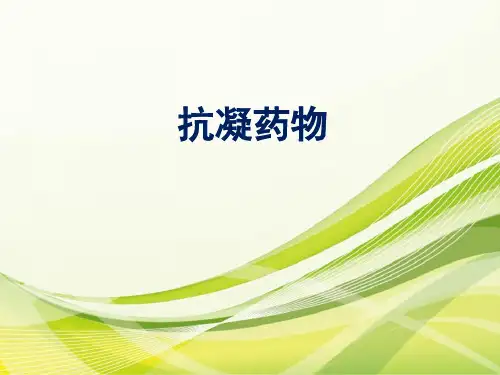抗凝药物简介 ppt课件