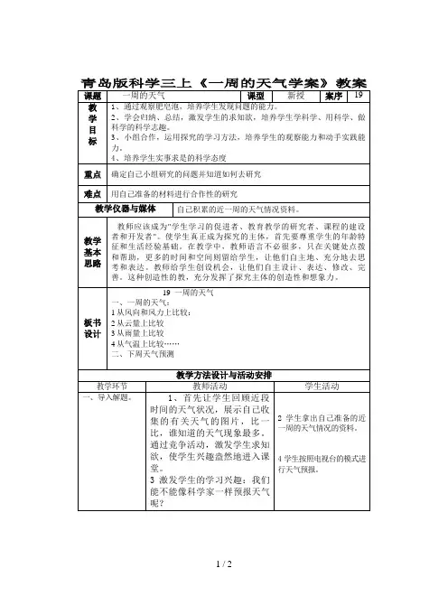 青岛版科学三上《一周的天气学案》教案